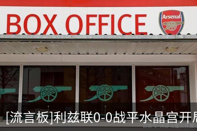 [流言板]利兹联0-0战平水晶宫开局5轮不败，米切尔破门被吹
